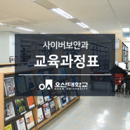 교육과정표_오산대학교 사이버보안과