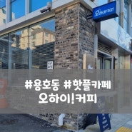 용호동/카페 수소수커피집 커피맛집 오하이커피