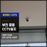 부천CCTV 중동카페 보안을 높히는 방법!