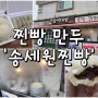가평 맛집 / 송세원찐빵 - 찐빵 만두 feat. 국도에서 만나는 오아시스 같은 먹거리
