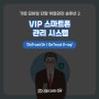 [OnTrust 소개만화] VIP 스마트폰 보안 관리 시스템