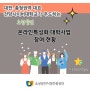 IT비즈니스학과/건양사이버대학교/소상공인진흥공단 /소상공인 온라인 특성화 대학 사업/중간 현황 공유/