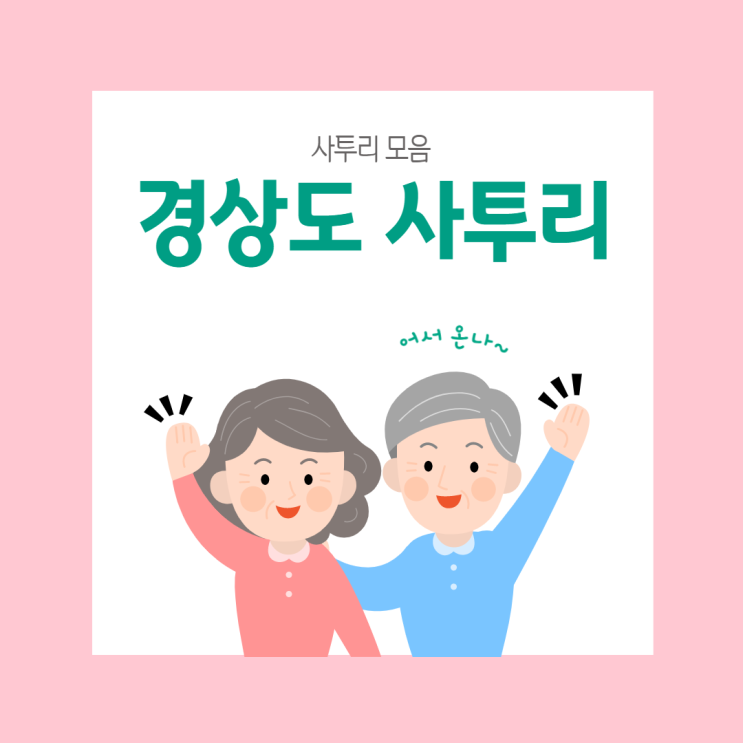 어서 온나~ 경상도 사투리 모음 : 네이버 블로그