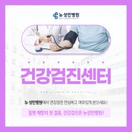 인천 종합건강검진 체크사항은? [뉴성민병원]