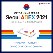 ADEX 다시보기