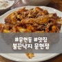 문현동/맛집 매콤하고 불향이 가득한 낙지볶음집 "불끈낙지 문현점"