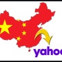 중국 IT 산업통제로 Yahoo 영원히 중국을 떠나다
