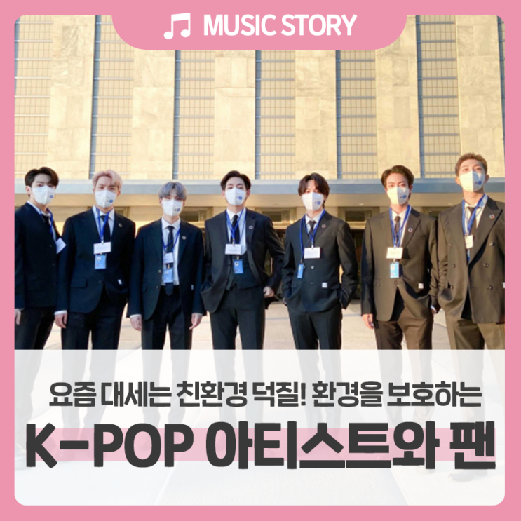 BTS가 입은 업사이클링 정장! 환경을 보호하는 가수와 팬덤 국내편 : 네이버 블로그