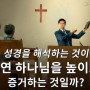 [기독교 종교 영화 추천] 성경을 해석하는 것이 과연 하나님을 높이고 증거하는 것일까?
