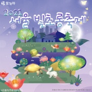 2021 서울빛초롱축제 "온오프라인 등불축제"
