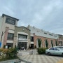 시흥 프리미엄 아울렛:) 브랜드 세일 행사 유럽풍 건물 나혼산 박재정 쇼핑장소 쇼핑센터