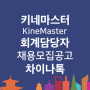 키네마스터(KineMaster) 비디오/동영상 편집앱 관리부문 회계담당자 채용 공고 (중국 심천) - 차이나톡