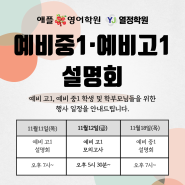 [설명회] 예비 중1 / 예비 고1 설명회 안내 ; 내신대비, 수능대비, 입학고사대비