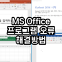 Microsoft Office 프로그램 오류 해결방법