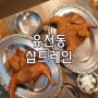 유천동술집 샵트레인/가성비좋은 옛날통닭 포차