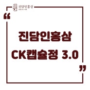 [진담인홍삼] CK캡슐정 3.0에 대해서 알아볼까요?