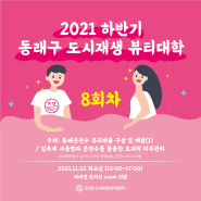 2021 하반기 동래구 도시재생 뷰티대학 8회차