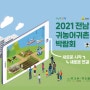 2021 전남 귀농어귀촌 박람회