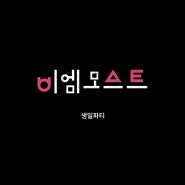 [9,10월 생일] 축하에 지금 바로 참여하시겠습니까?