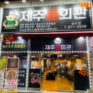 [광주맛집/첨단맛집] 제주도 대신 여기서 흑돼지 먹자~ '제주돈회관'