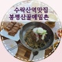 수락산 맛집 :: 봉평산골메밀촌 상계수락점, 막걸리 생각날때 막국수와 한잔