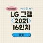 lg 그램 2021 16인치가 할인 중이라고?