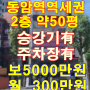 인천상가임대 동암역 역세권2층50평 임대
