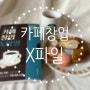 [도서리뷰] 전기홍의 카페창업 X파일