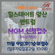 남구 봉덕동 힐스테이트 앞산 센트럴 11월9일 1순위청약접수ㅣMGM신청받아요~(84㎡제외) 새길지구주택재건축정비사업