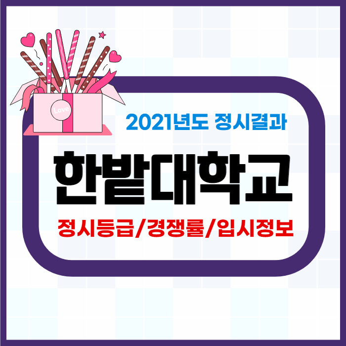 한밭대 정시등급 컷 및 입결분석 [2021 한밭대학교 정시 결과] : 네이버 블로그