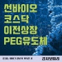 mRNA 백신원료 PEG유도체 선바이오 코스닥 이전상장