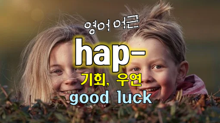 영어어원사전 - 영어단어 hap, haphazard, happen의 고대 노르웨이어 어근 hap : 네이버 블로그