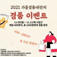 2021 별빛남문시장 가을경품대잔치 16백명에게 상품권 쏜다