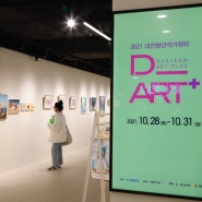 2021 D_ART+ 대전청년작가장터 : 백화점세이 세이투 상상플러스