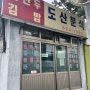 [대전탄방동맛집/도산분식] 대전맛집 도산분식