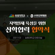 [스마트인재개발원] 송원대학교과 지역 인재 육성을 위한 협약식 개최!