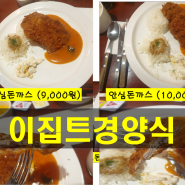 인천 돈까스 동인천 신포동 맛집 이집트경양식 후기 및 주차정보