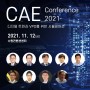 CAE 컨퍼런스 2021, 11월 12일 ‘디지털 트윈과 VPD를 위한 시뮬레이션’ 주제로 개최 예정
