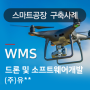자재 정보 실시간 집계를 위한 자재관리 시스템 구축(WMS)