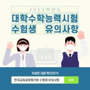 [교육부] 2022학년도 대학수학능력시험