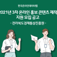 전북 2021년 3차 온라인 홍보 콘텐츠 제작 지원 모집 공고, 전라북도경제통상진흥원