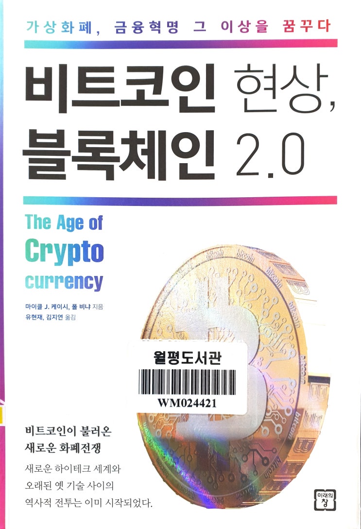 비트코인 현상, 블록체인 2.0 - 마이클 J. 케이시, 폴 비냐 : 네이버 블로그