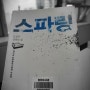 도선우 <스파링> - 기시감 있는 성장 스토리