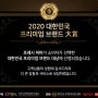 프레시파머 2020 대한민국 프리미엄 브랜드 대상 수상