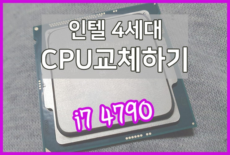 인텔 4세대 CPU 교체하는 방법 - i5 4690 → i5 4790 : 네이버 블로그