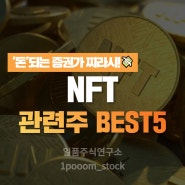 [에이블투자그룹] NFT 관련주 분석 BEST5