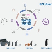 부산보청기 보장구 정부지원 전용 벨톤보청기 추천 제품