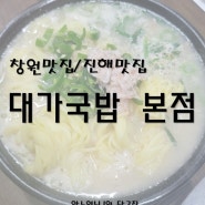 창원맛집/진해맛집 대가국밥 본점으로..