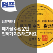 덤프 파트너분들을 위해 폐기물 수집운반 인허가 도와드려요!