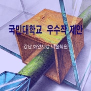 국민대 조형대학 기초조형 강남 미술학원 연합시험 우수제안작 강남 하얀세상미술학원